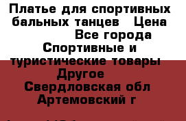 Платье для спортивных- бальных танцев › Цена ­ 20 000 - Все города Спортивные и туристические товары » Другое   . Свердловская обл.,Артемовский г.